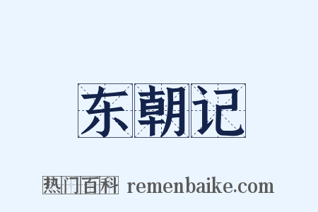 东朝记是什么意思的图片